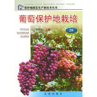 葡萄保护地栽培——保护地园艺生产新技术丛书