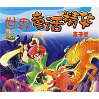 世界童话精华（王子卷）