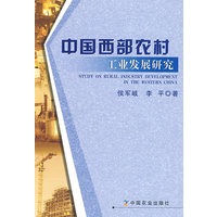 中国西部农村工业发展研究