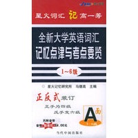 全新大学英语词汇记忆点津与考点要览（1-6级）
