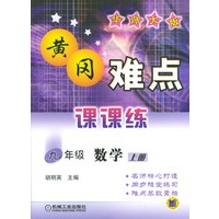 黄冈难点课课练--九年级数学上册 (华师大版)
