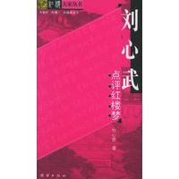 刘心武点评红楼梦