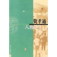 费孝通人物随笔