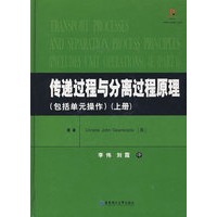 传递过程与分离过程原理(包括单元操作)(上册)