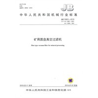 中华人民共和国机械行业标准：矿用圆盘真空过滤机
