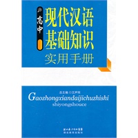 高中语文基础知识实用手册