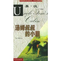 汤姆叔叔的小屋/世界经典名著节录丛书·中英文对照读物