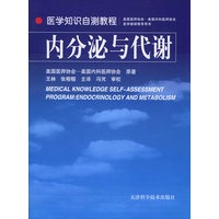 内分泌与代谢——医学知识自测教程