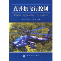 直升机飞行控制