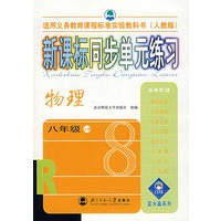 新课标同步单元练习:物理(八年级·上册)