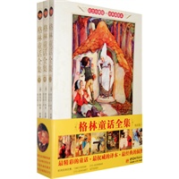 格林童话全集 （全3册）（杨武能译）经典插图珍藏版