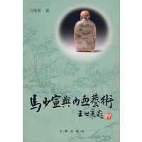 马少宣与内画艺术