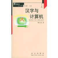 汉字与计算机 百种语文小丛书