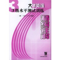 大学英语三级水平测试训练精编详解
