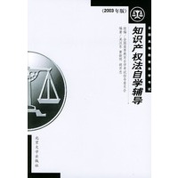 知识产权法自学辅导——全国高等教育自学考试