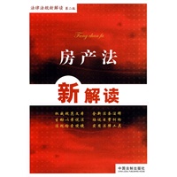 法律法规新解读丛书——房产法新解读