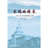 永远的校长——哈工大人怀念李昌校长文集