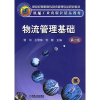 物流管理基础-第2版