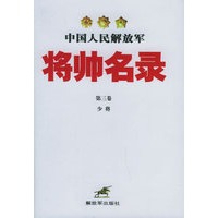 中国人民解放军将帅名录（第三卷 少将）