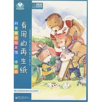 科普童话绘本馆·绿家园—有用的再生纸