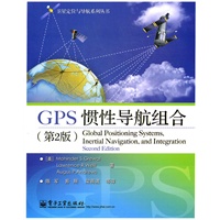 GPS惯性导航组合（第2版）