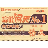 3年级上册（人版）语文（2012.8月印刷）/培优闯关NO.1
