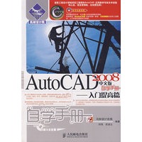 AutoCAD 2008中文版自学手册——入门提高篇(1CD)