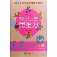 成就孩子一生的思维力