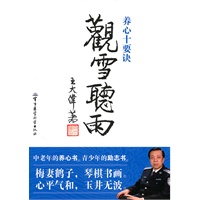 观雪听雨
