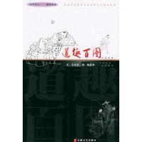 道趣百图——图趣三友丛书