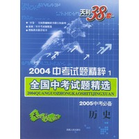 天利38套：2004中考试题精粹（1）：历史/全国中考试题精选