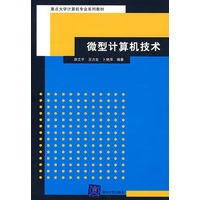 微型计算机技术/重点大学计算机专业系列教材