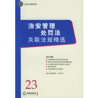 治安管理处罚法关联法规精选