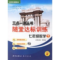 三点一测丛书随堂达标训练：七年级数学·下(北京师大版课标本)