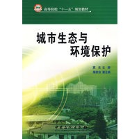 城市生态与环境保护