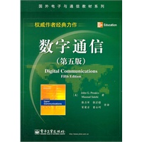 数字通信（第五版）