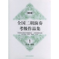 全国二胡演奏考级作品集 ．第四套 1，第1级—第4级