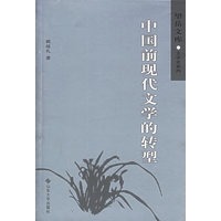 中国前现代文学的转型