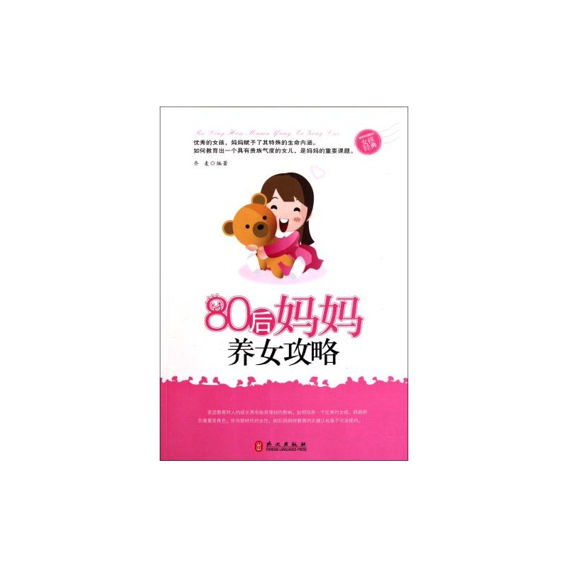 【80后妈妈养女攻略 乔麦 绝对正版图片】高清