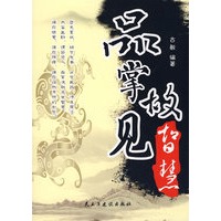 品掌故·见智慧