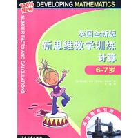 英国全新版新思维数学训练·计算·6-7岁