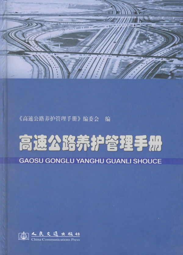 《高速公路养护管理手册》电子书下载 - 电子书下载 - 电子书下载 《高速公路养护管理手册》电子书下载 - 电子书下载 - 电子书下载