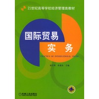 国际贸易实务——21世纪高等学校经济管理类教材