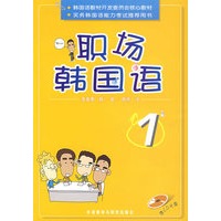 职场韩国语.1（含CD光盘）