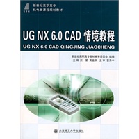 (高职高专)UG NX 6.0 CAD 情境教程(含光盘)(机电类)