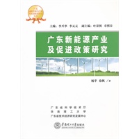 广东新能源产业及促进政策研究（广东战略性新兴产业及促进政策研究丛书）