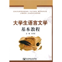 大学生语言文学基本教程