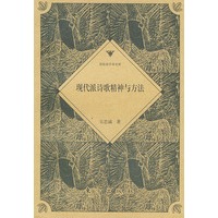 现代派诗歌精神与方法——哥伦布学术文库