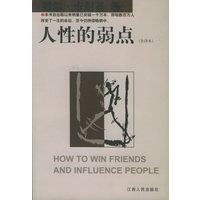 人性的弱点（全译本）——经典成功学丛书