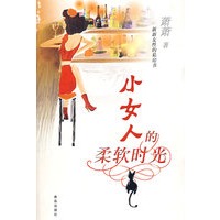小女人的柔软时光